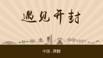 遇見開封