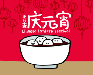 慶元宵