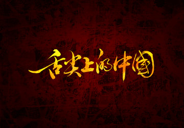 舌尖上的中国书法字体设计