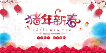 豬年新春