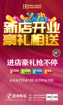 新店開業(yè)豪禮相送促銷海報(bào)