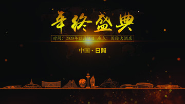 日照年終晚會(huì)背景