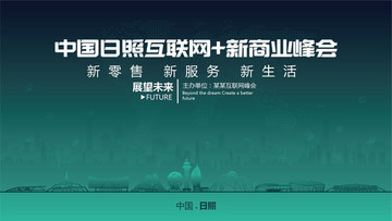 日照互聯(lián)網(wǎng)新商業(yè)峰會