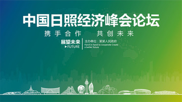 日照經(jīng)濟(jì)峰會(huì)論壇
