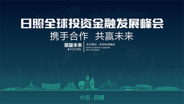 日照全球投資金融發(fā)展峰會(huì)