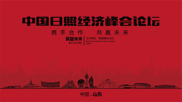 中國日照經(jīng)濟峰會論壇