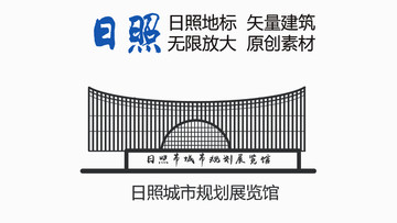 日照城市規(guī)劃展覽館