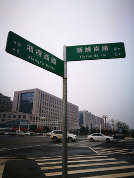 长沙路标