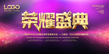 年度盛典海報(bào)活動(dòng)企業(yè)背景展板