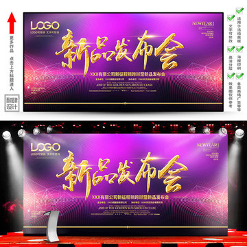 新品發(fā)布會海報(bào)活動企業(yè)背景展