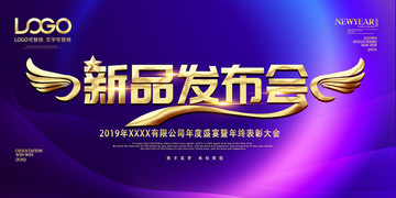 新品發(fā)布會(huì)海報(bào)活動(dòng)企業(yè)背景展板