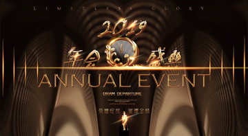 2019年年會(huì)盛典