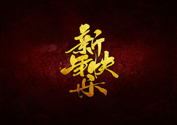 新年快樂(lè)
