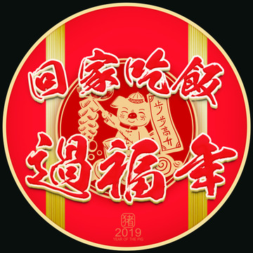 地貼豬年春節(jié)地貼回家吃飯
