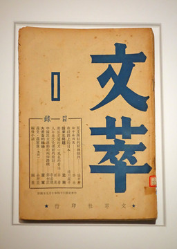 1945年文萃杂志