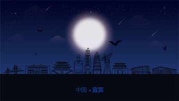 宜賓城市插畫