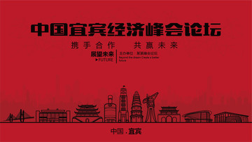 中國(guó)宜賓經(jīng)濟(jì)峰會(huì)論壇