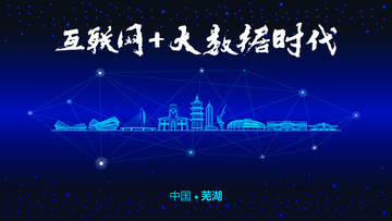 蕪湖城市大數(shù)據(jù)