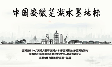 蕪湖水墨地標