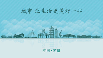 蕪湖城市地標