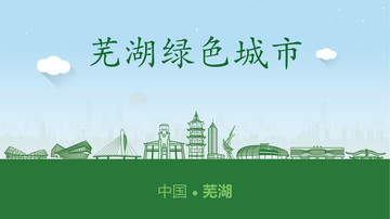 芜湖绿色城市