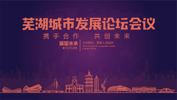 芜湖城市发展论坛会议