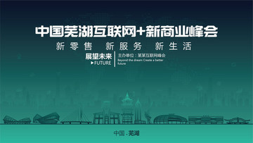 芜湖互联网新商业峰会