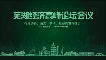 蕪湖經(jīng)濟(jì)高峰論壇會(huì)議