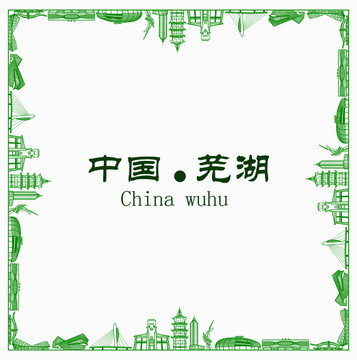 中國蕪湖