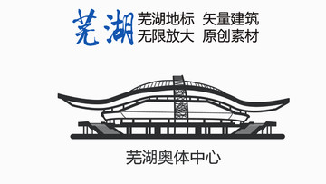 蕪湖奧體中心