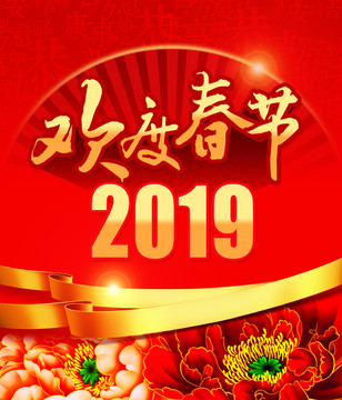 歡度春節(jié)