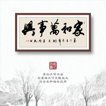 家和萬事興