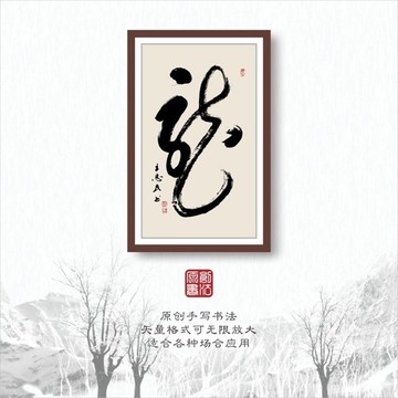 龍