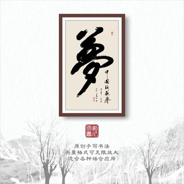 夢