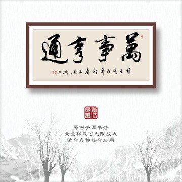 萬事亨通