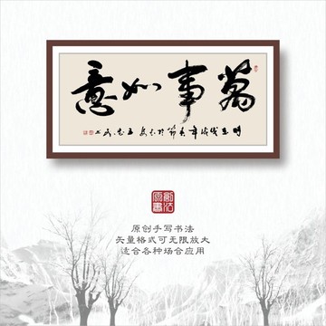 萬事如意