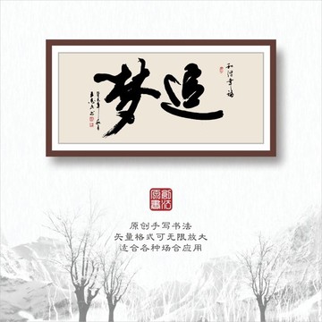 追夢