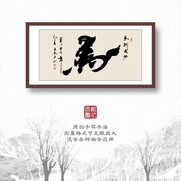 書法字體之馬