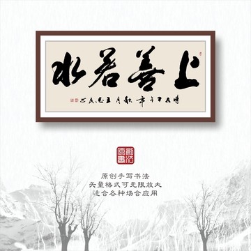 書法字體之上善若水