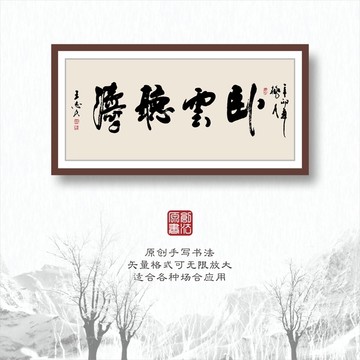 書法字體之臥云聽濤