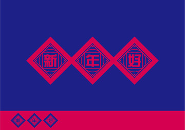 新年好