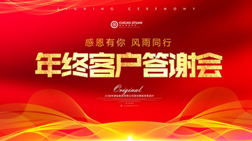 客戶答謝會(huì)
