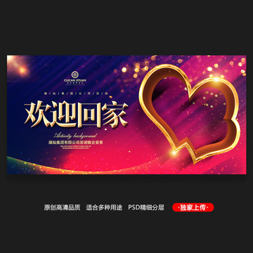 歡迎回家