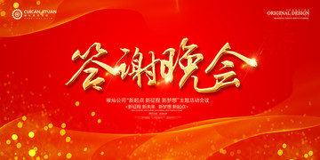 答謝晚會