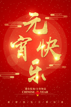 元宵快樂字體設(shè)計