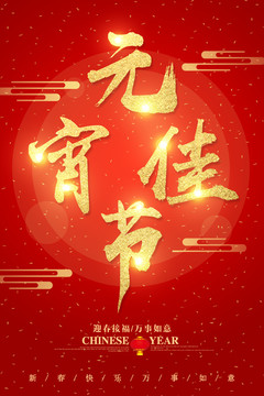 元宵佳節(jié)字體設(shè)計