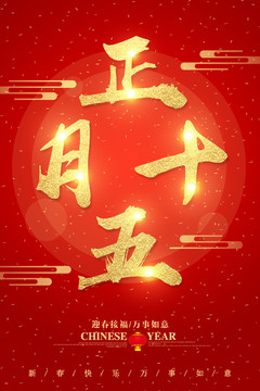 正月十五字體設(shè)計