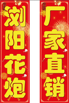 煙花爆竹