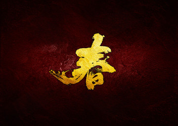 春毛筆書(shū)法字