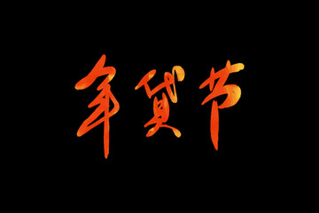 年貨節(jié)字體